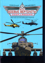 Все боевые вертолеты СССР и России. ЦВЕТНОЕ КОЛЛЕКЦИОННОЕ ИЗДАНИЕ