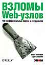 Взломы WEB-узлов. 100 профессиональных советов и инструментов