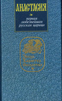 Анастасия. Первая любезнейшая русская царица