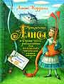 Приключения Алисы в Стране чудес,рассказанные для маленьких читателей самим автором