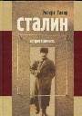 Сталин. История и личность. Путь к власти 1879-1929. У власти 1928-1941