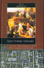 Крестовые походы. Миф и реальность священной войны