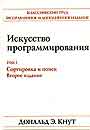 Искусство програмирования. т.3