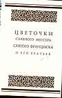 Цветочки славного мессера святого Франциска и его братьев