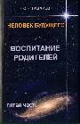 Человек будущего. Воспитание родителей. Часть 5