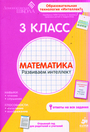 Математика 3 класс. Рабочая тетрадь