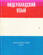 Нидерландский язык. Практический курс