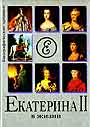 Екатерина II в жизни. Систематизированный свод воспоминаний современников