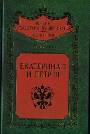 Екатерина 2 и Петр 3. История трагического конфликта