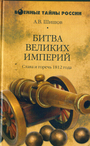 Битва великих империй. Слава и горечь 1812 года