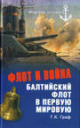 Флот и война. Балтийский флот в первую мировую