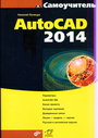 Самоучитель AutoCAD 2014