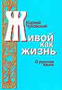 Живой как жизнь: О русском языке
