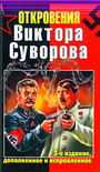 Откровения Виктора Суворова. 3-е изд., доп. и испр.