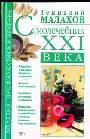 Самолечебник XXI века