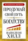 Продумай свой путь к богатству