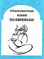 Среднеазиатская кухня по-еврейски