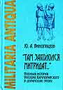 Там закололся  Митридат. Военная история Боспора Киммерийского в доримскую эпоху