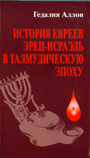 История евреев Эрец-Израиль в талмудическую эпору. В 2-х томах