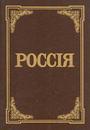 Россия. Энциклопедический словарь