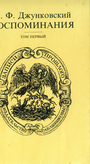 Воспоминания. В 2-х томах