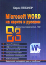 Microsoft WORD на иврите и русском (+CD)