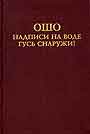 Надписи на воде. Гусь снаружи!