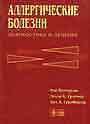 Аллергические болезни: диагностика и лечение