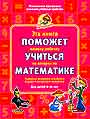 Эта книга поможет вашему ребенку учиться на пятерки по математике