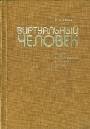 Виртуальный человек. Очерки по виртуальной психологии детства