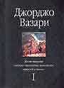 Жизнеописания наиболее знаменитых живописцев, ваятелей и зодчих. Книга 1