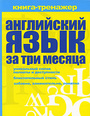 Английский язык за три месяца. Книга-тренажер