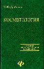 Косметология: учебное пособие