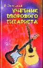 Учебник дворового гитариста:версия №1
