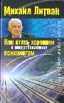 Как стать хорошим и востребованным психологом