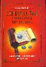 Приколы сионских мудрецов. Афоризмы, с которыми не скучно