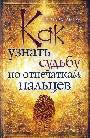 Как узнать судьбу по отпечаткам пальцев