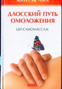 Даосский путь омоложения : Ци - самомассаж