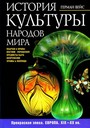 История культуры народов мира. Прекрасная эпоха. Европа XIX-XX век