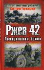 Ржев 42. Позиционная бойня