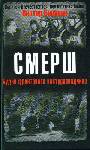 СМЕРШ. Будни фронтового контрразведчика