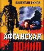 Афганская война: Боевые операции