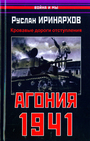 Агония 1941. Кровавые дороги отступления