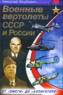 Военные вертолеты СССР и России