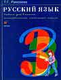 Русский язык 3 класс.  В 2-х книгах