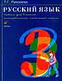 Русский язык 3 класс.  В 2-х книгах