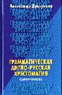 Грамматическая англо-русская хрестоматия. Самоучитель