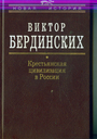 Крестьянская цивилизация в России