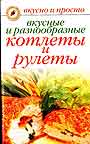 Вкусные и разнообразные котлеты и рулеты