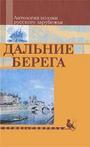 Дальние берега. Антология русского зарубежья